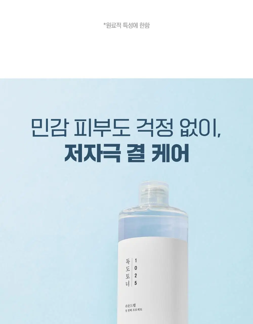 [1등토너] 라운드랩 1025 독도 토너 500ml 기획 (+100ml) 상세페이지 12